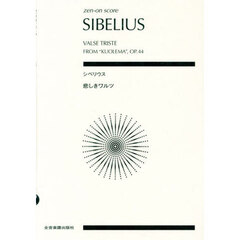 シベリウス　悲しきワルツ
