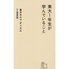東大１年生が学んでいること