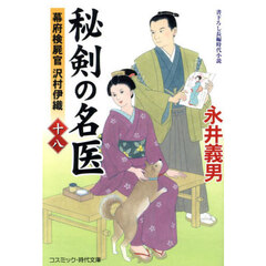秘剣の名医　幕府検屍官沢村伊織　１８