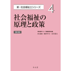 社会福祉の原理と政策　第２版