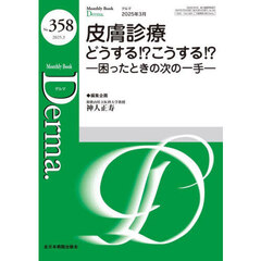 Ｄｅｒｍａ．　Ｍｏｎｔｈｌｙ　Ｂｏｏｋ　Ｎｏ．３５８（２０２５．３）　◆皮膚診療どうする！？こうする！？　困ったときの次の一手