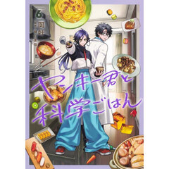 ヤンキー君と科学ごはん　６
