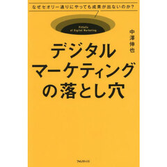 デジタルマーケティングの落とし穴　なぜセオリー通りにやっても成果が出ないのか？