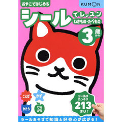 おやこではじめるシールでレッスンいきもの・たべもの　３歳から