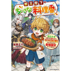 獣王陛下のちいさな料理番　役立たずと言われた第七王子、ギフト〈料理〉でもふもふたちと最強国家をつくりあげる