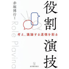 役割演技　考え、議論する道徳を彩る