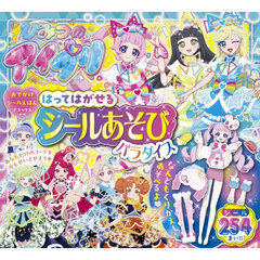 ひみつのアイプリはってはがせるシールあそびパラダイス