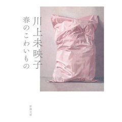 春のこわいもの