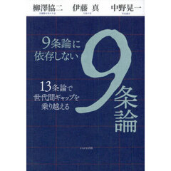 ９条論に依存しない９条論　１３条論で世代間ギャップを乗り越える