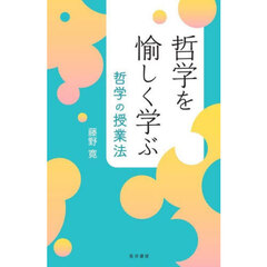 哲学を愉しく学ぶ　哲学の授業法