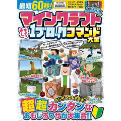 マインクラフトおもしろ１ブロックコマンド大全