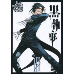 黒執事　３