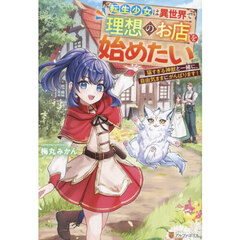 転生少女は異世界で理想のお店を始めたい　猫すぎる神獣と一緒に、自由気ままにがんばります！