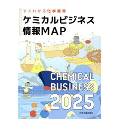 ケミカルビジネス情報ＭＡＰ　すぐわかる化学業界　２０２５