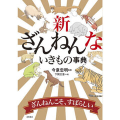 新ざんねんないきもの事典