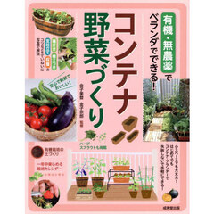 有機・無農薬でベランダでできる！コンテナ野菜づくり　ハーブ・スプラウトも掲載