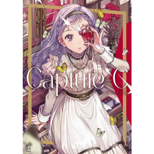 Capture‐C チェリ子画集 通販｜セブンネットショッピング
