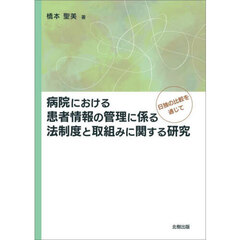 病院における患者情報の管理に係る法制度と取組みに関する研究　日独の比較を通じて