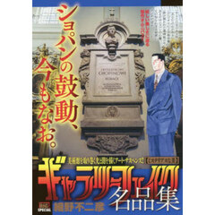 ギャラリーフェイク名品集　ミステリアスな
