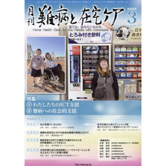 月刊難病と在宅ケア　第３０巻第１２号（２０２５年３月号）