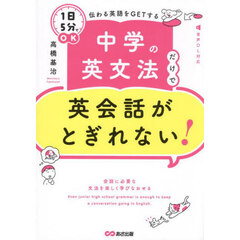 中学の英文法だけで英会話がとぎれない！　１日５分でＯＫ伝わる英語をＧＥＴする