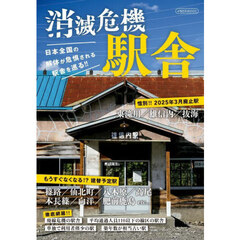 消滅危機駅舎