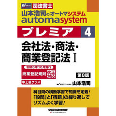 山本浩司のａｕｔｏｍａ　ｓｙｓｔｅｍプレミア　司法書士　４　第８版　会社法・商法・商業登記法　１