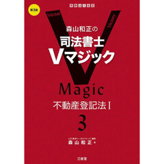 森山和正の司法書士Ｖマジック　３　第３版　不動産登記法　１