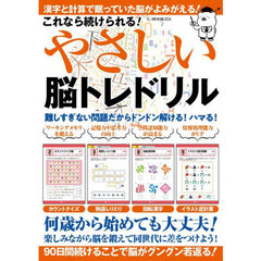 これなら続けられる！やさしい脳トレドリル