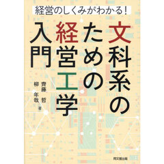 文科系のための経営工学入門　経営のしくみがわかる！