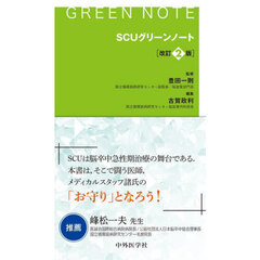 ＳＣＵグリーンノート　改訂２版