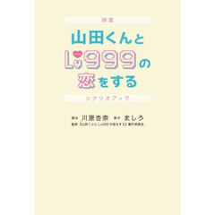映画山田くんとＬｖ９９９の恋をするシナリオブック