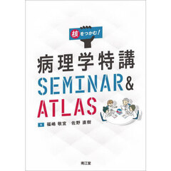 核をつかむ！病理学特講ＳＥＭＩＮＡＲ　＆　ＡＴＬＡＳ