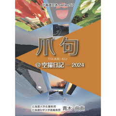 爪句＠空撮日記－２０２４