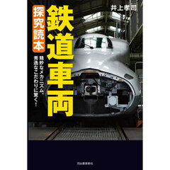 鉄道車両探究読本
