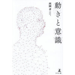 動きと意識