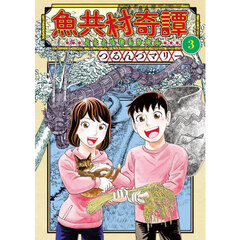 魚共村奇譚　３