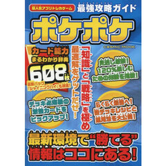 超人気アプリトレカゲーム最強攻略ガイドポケポケ