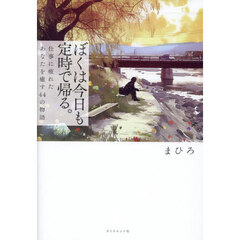 ぼくは今日も定時で帰る。　仕事に疲れたあなたを癒す４４の物語