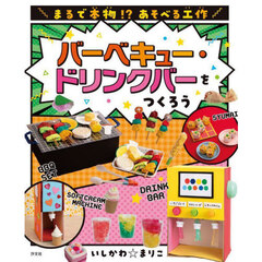 まるで本物！？あそべる工作　２期〔３〕　バーベキュー・ドリンクバーをつくろう