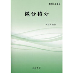 微分積分　難関大学受験