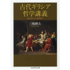 古代ギリシア哲学講義　生きるヒントを求めて