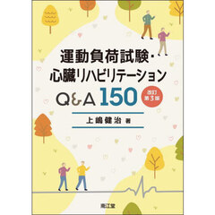 運動負荷試験・心臓リハビリテーションＱ＆Ａ１５０　改訂第３版