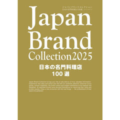 Japan Brand Collection2025 日本の名門料理店100選