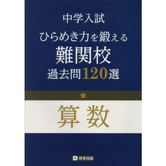 中学入試ひらめき力を鍛える難関校過去問１２０選算数