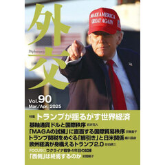 外交　Ｖｏｌ．９０