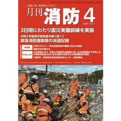 月刊消防　「現場主義」消防総合マガジン　２０２５Ａｐｒｉｌ