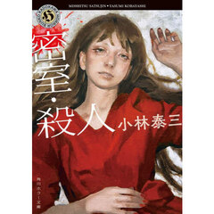 密室・殺人　改版