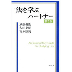 法を学ぶパートナー　第５版