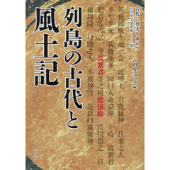 古代に真実を求めて　古田史学論集　第２８集　列島の古代と風土記
